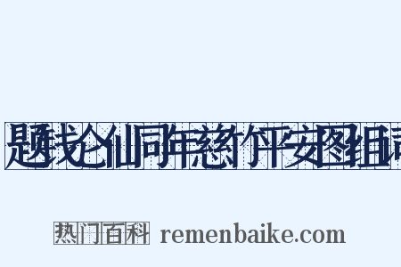 题钱仑仙同年慈竹平安图组词是什么意思的图片